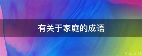 家庭成語|家庭的成语